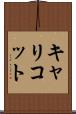 キャリコット Scroll