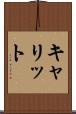 キャリット Scroll