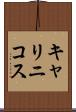 キャリニコス Scroll
