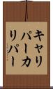 キャリパー Scroll