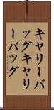 キャリーバッグ Scroll