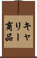 キャリー商品 Scroll