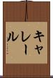 キャレール Scroll