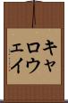 キャロウェイ Scroll