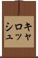 キャロッシュ Scroll