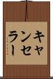 キャンセラー Scroll