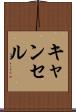キャンセル Scroll