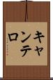 キャンテロ Scroll
