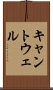 キャントウェル Scroll