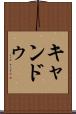 キャンドゥ Scroll
