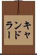 キャンドラー Scroll
