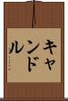 キャンドル Scroll