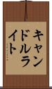 キャンドルライト Scroll