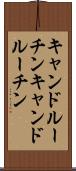 キャンドルーチン Scroll