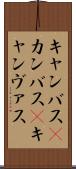 キャンバス(P) Scroll