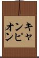 キャンピオン Scroll