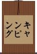 キャンピング Scroll