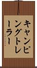 キャンピング・トレーラー Scroll