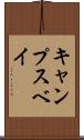 キャンプスベイ Scroll
