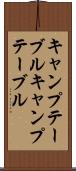 キャンプテーブル Scroll