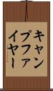 キャンプファイヤー Scroll