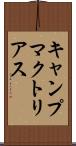 キャンプマクトリアス Scroll