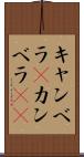 キャンベラ(P) Scroll