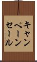 キャンペーン・セール Scroll