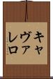 キャヴァレロ Scroll