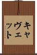 キャヴェット Scroll