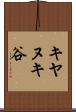 キヤヌキ谷 Scroll