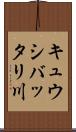 キュウシバッタリ川 Scroll