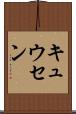 キュウセン Scroll