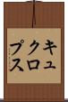 キュクロプス Scroll