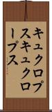 キュクロプス Scroll