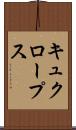 キュクロープス Scroll