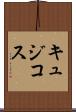 キュジコス Scroll