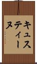 キュスティーヌ Scroll