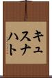 キュスナハト Scroll
