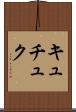 キュチュク Scroll