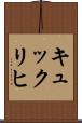 キュックリヒ Scroll