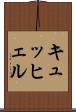 キュッヒェル Scroll