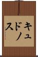 キュドノス Scroll