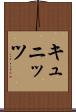 キュニッツ Scroll