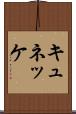 キュネッケ Scroll