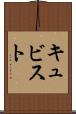 キュビスト Scroll