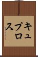 キュプロス Scroll
