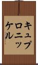キュプロニッケル Scroll