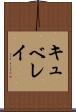 キュベレイ Scroll