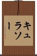 キュラソー Scroll